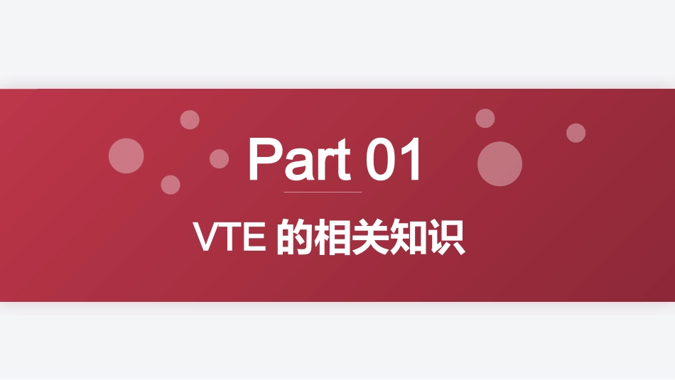 VTE的预防及护理措施(静脉血栓栓塞症相关知识)_第5页