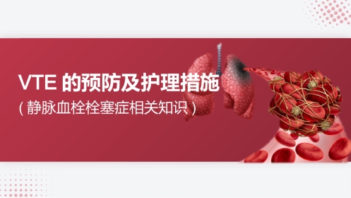 VTE的预防及护理措施(静脉血栓栓塞症相关知识)