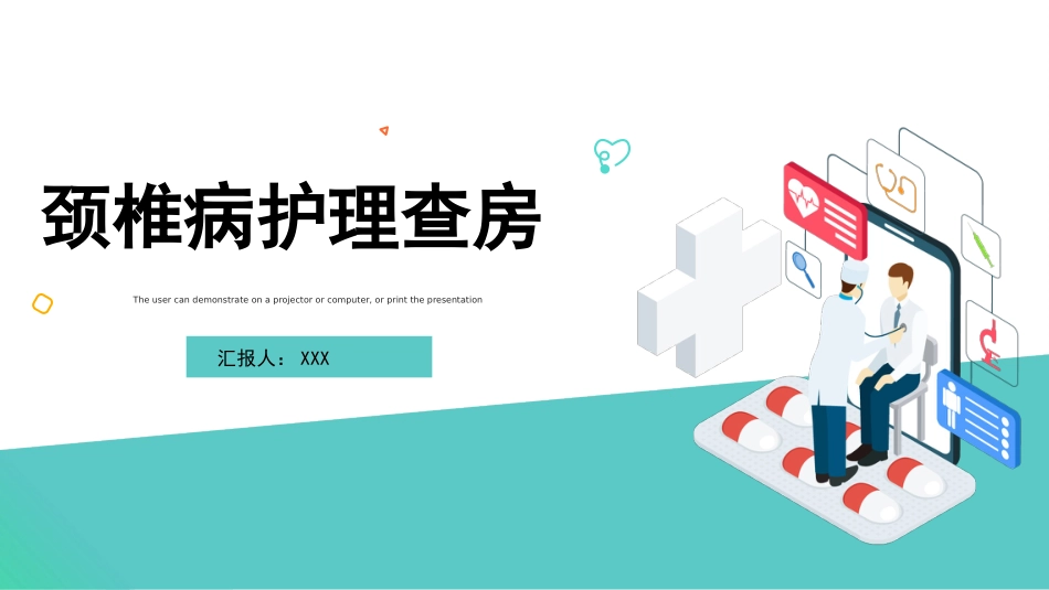 外科护理：颈椎病护理查房_第1页