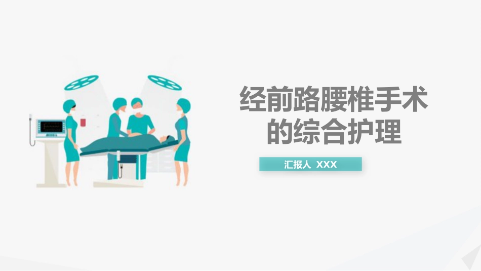 外科护理：经前路腰椎手术的综合护理_第1页