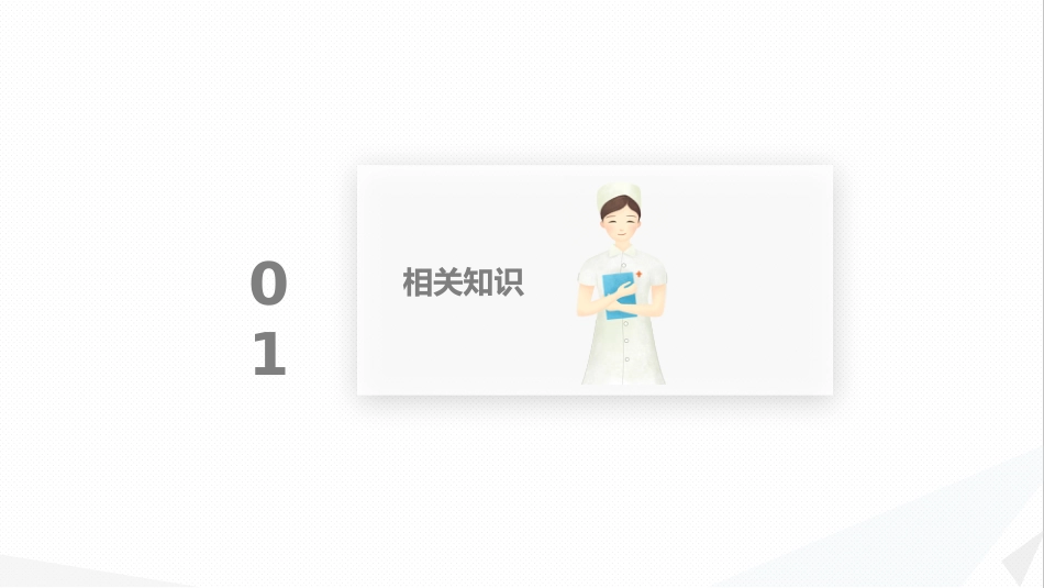 外科护理：经前路腰椎手术的综合护理_第3页