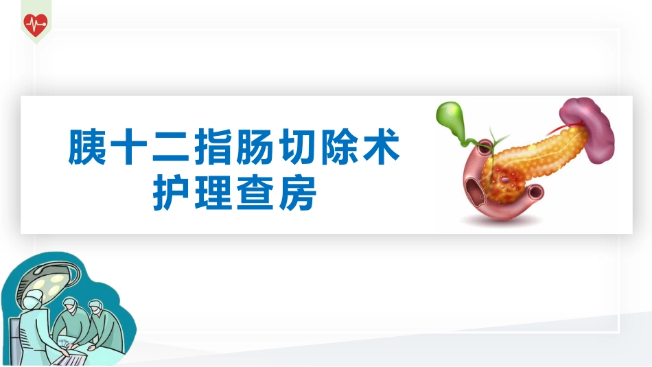 胰十二指肠切除术护理查房_第1页