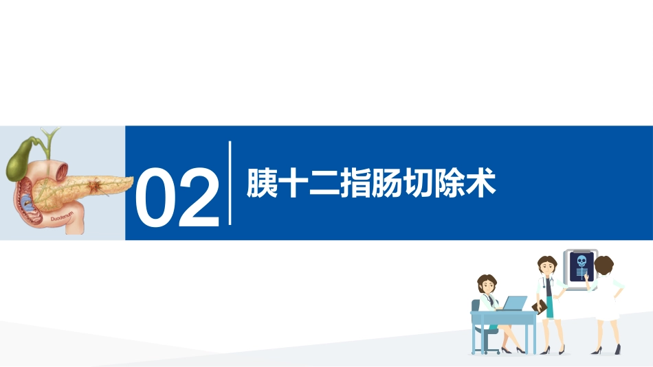 胰十二指肠切除术护理查房_第11页