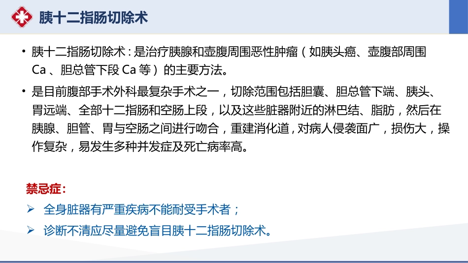 胰十二指肠切除术护理查房_第12页