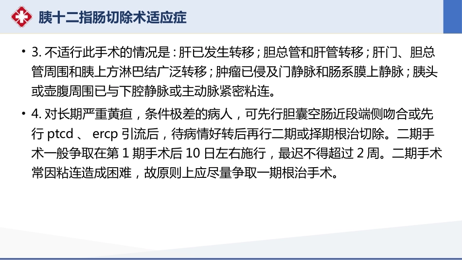 胰十二指肠切除术护理查房_第15页