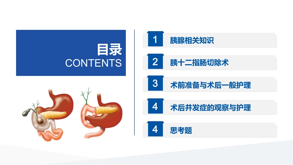 胰十二指肠切除术护理查房_第2页