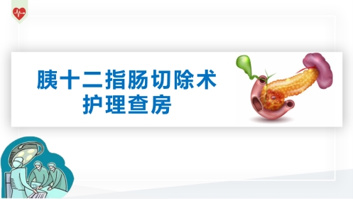 胰十二指肠切除术护理查房