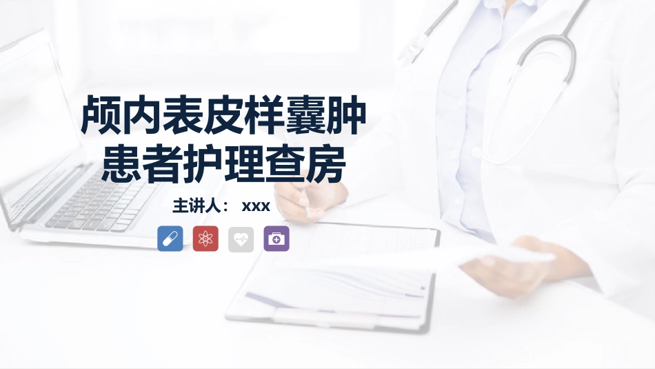 外科护理：颅内表皮样囊肿患者的护理查房_第1页