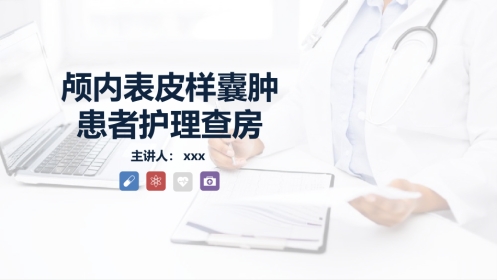 外科护理：颅内表皮样囊肿患者的护理查房
