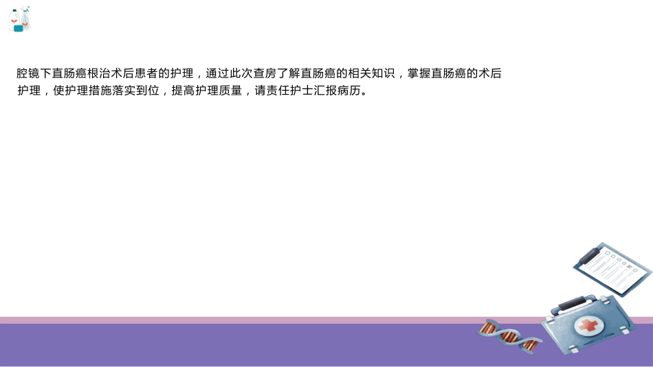 腹腔镜直肠根治术护理查房_第3页