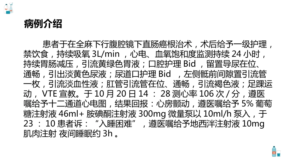 腹腔镜直肠根治术护理查房_第7页