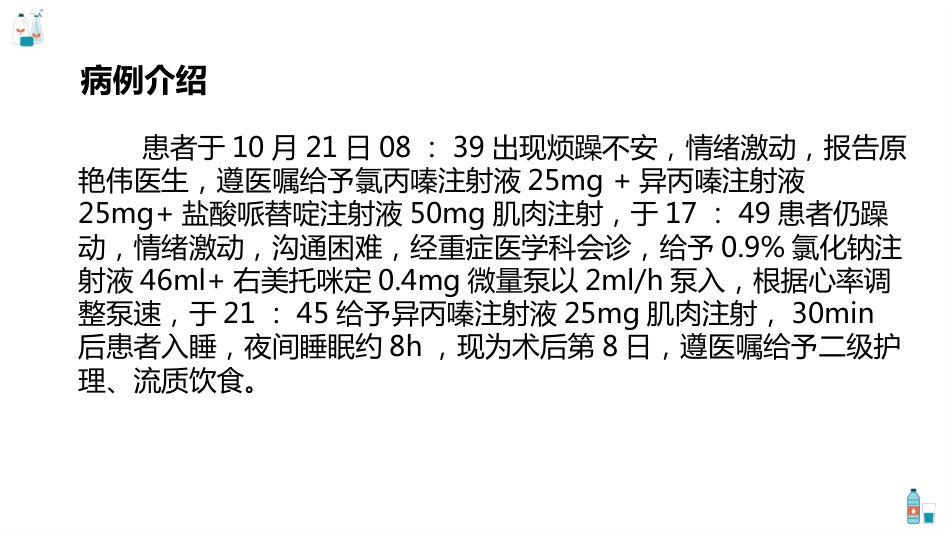 腹腔镜直肠根治术护理查房_第8页