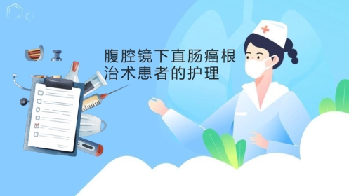 腹腔镜直肠根治术护理查房