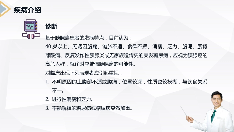 外科护理：胰腺癌患者护理查房_第8页