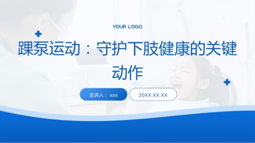 踝泵运动：守护下肢健康的关键动作PPT课件