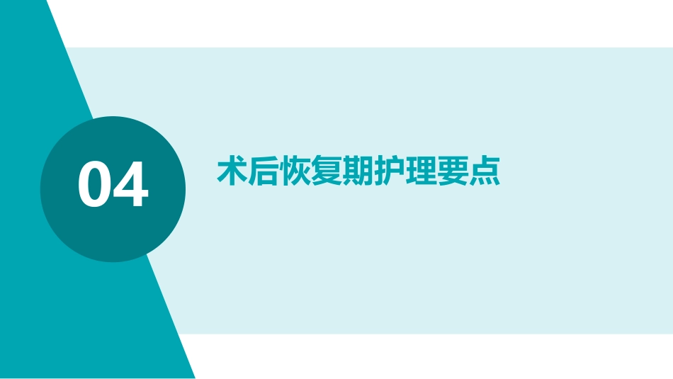 快速康复外科(ERAS)护理PPT课件_第15页