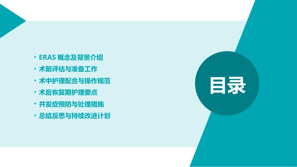 快速康复外科(ERAS)护理PPT课件_第2页