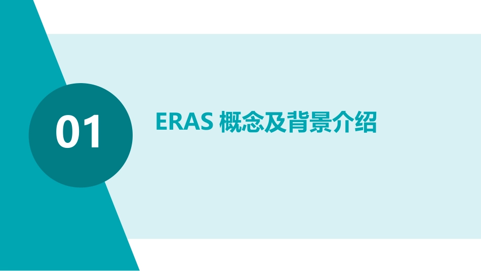 快速康复外科(ERAS)护理PPT课件_第3页