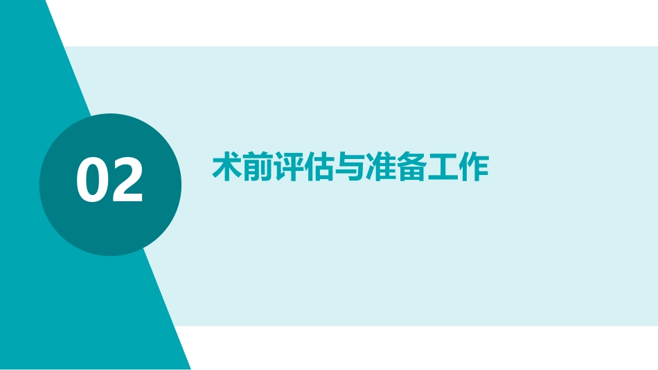 快速康复外科(ERAS)护理PPT课件_第7页