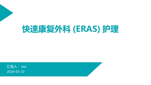 快速康复外科(ERAS)护理PPT课件