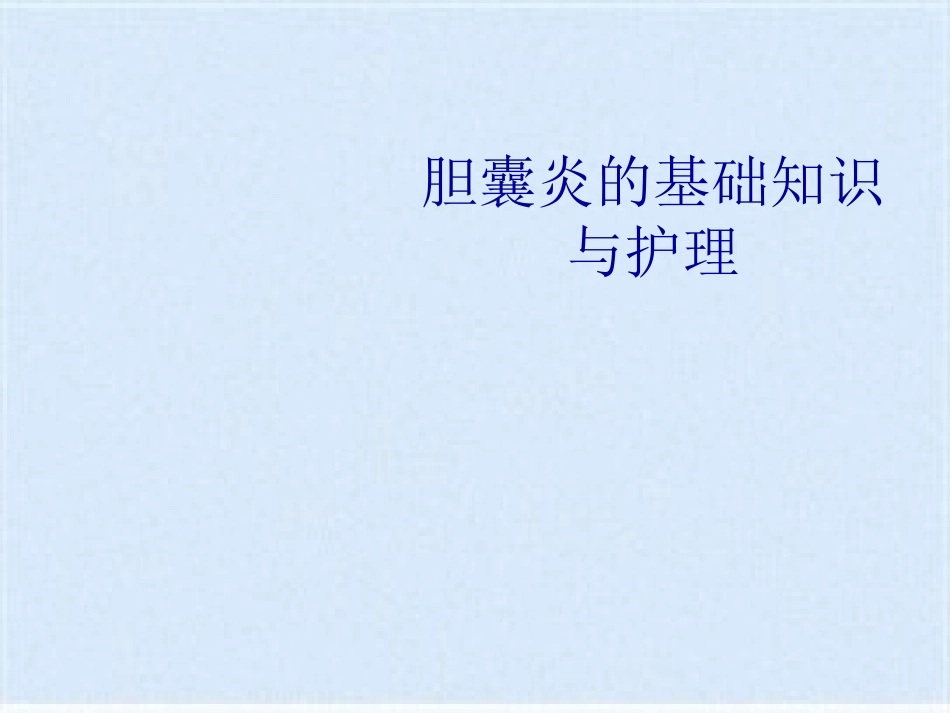 胆囊炎的基础知识与护理_第1页