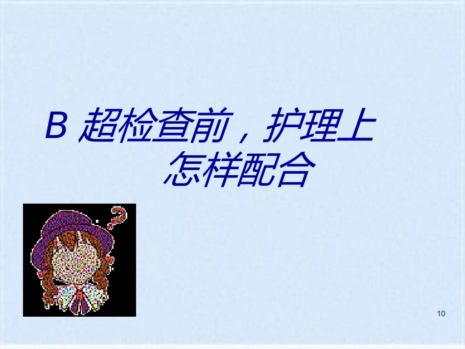 胆囊炎的基础知识与护理_第10页