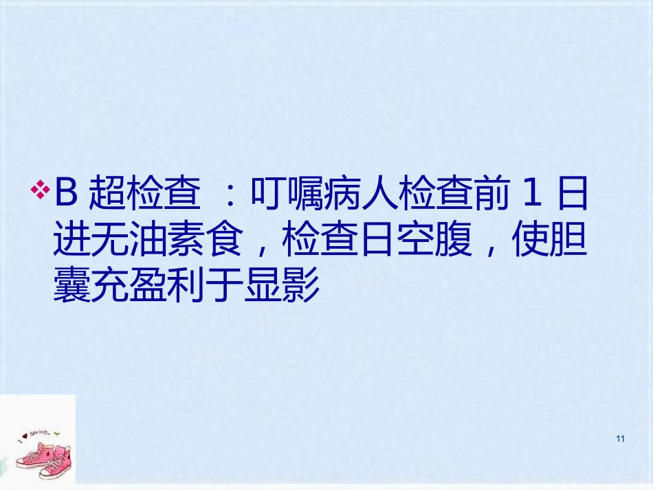 胆囊炎的基础知识与护理_第11页