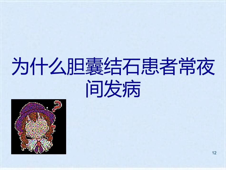 胆囊炎的基础知识与护理_第12页