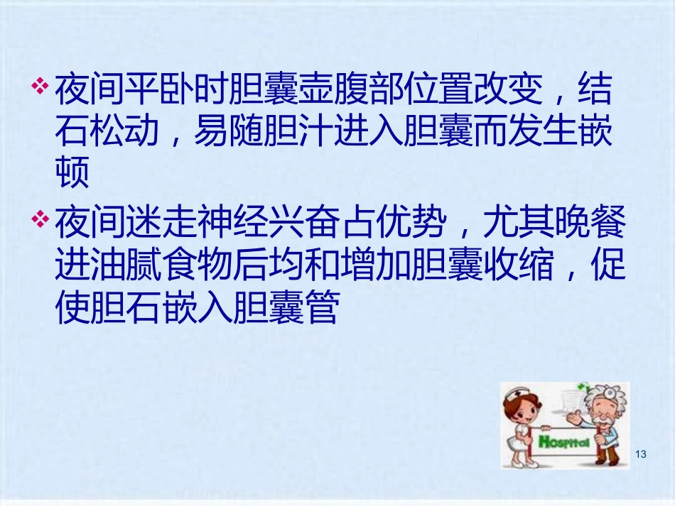胆囊炎的基础知识与护理_第13页