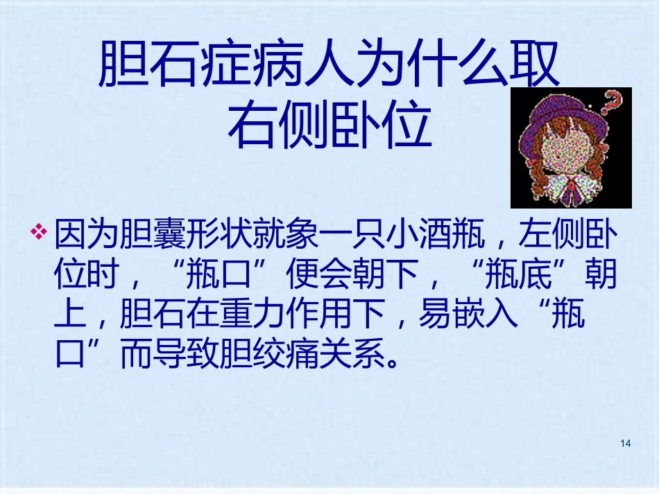 胆囊炎的基础知识与护理_第14页