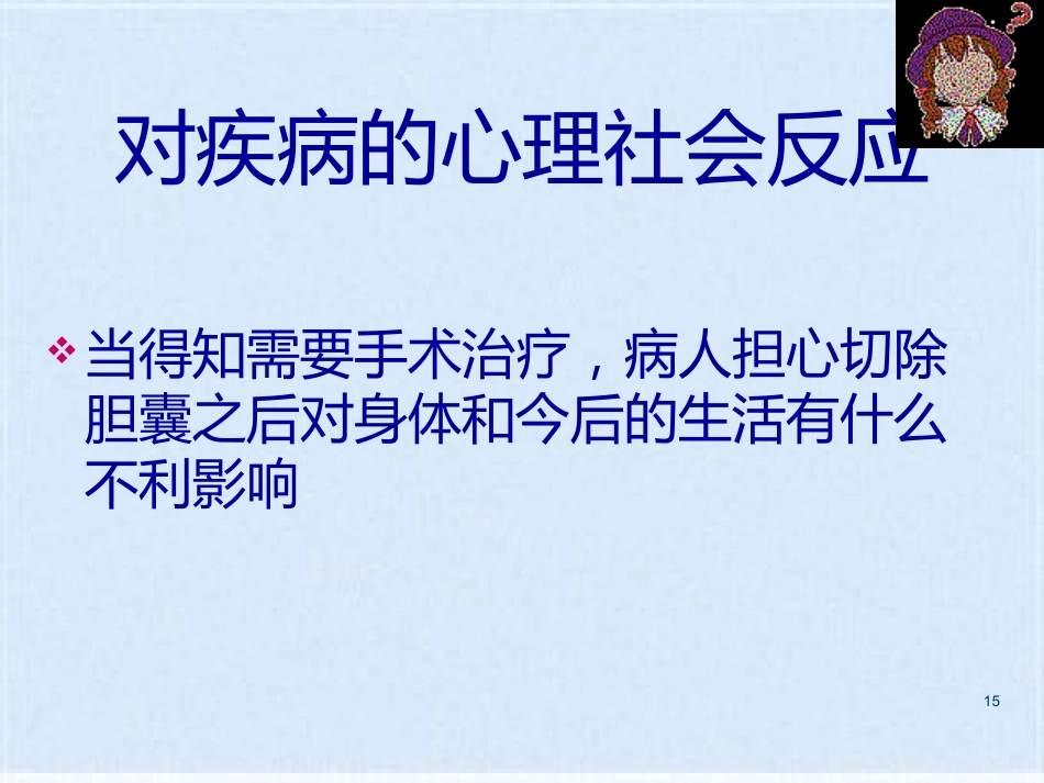 胆囊炎的基础知识与护理_第15页
