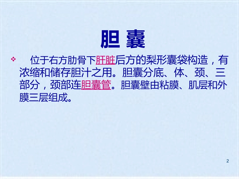 胆囊炎的基础知识与护理_第2页
