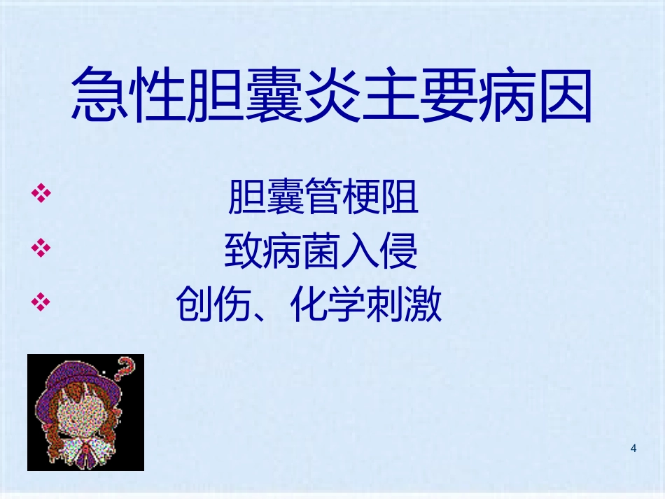 胆囊炎的基础知识与护理_第4页