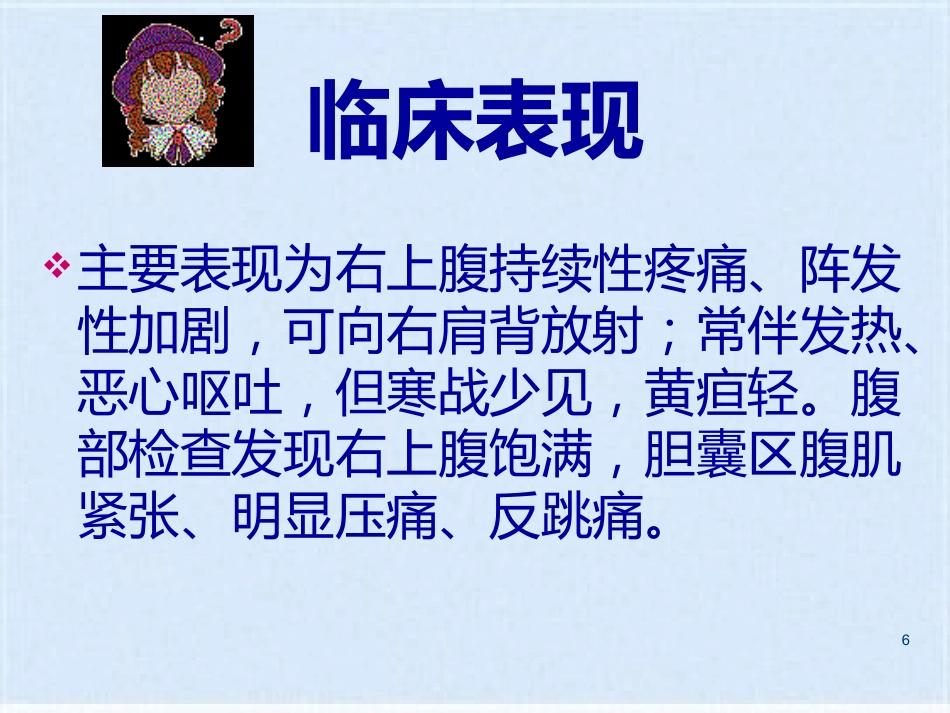 胆囊炎的基础知识与护理_第6页