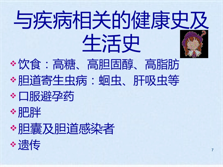胆囊炎的基础知识与护理_第7页