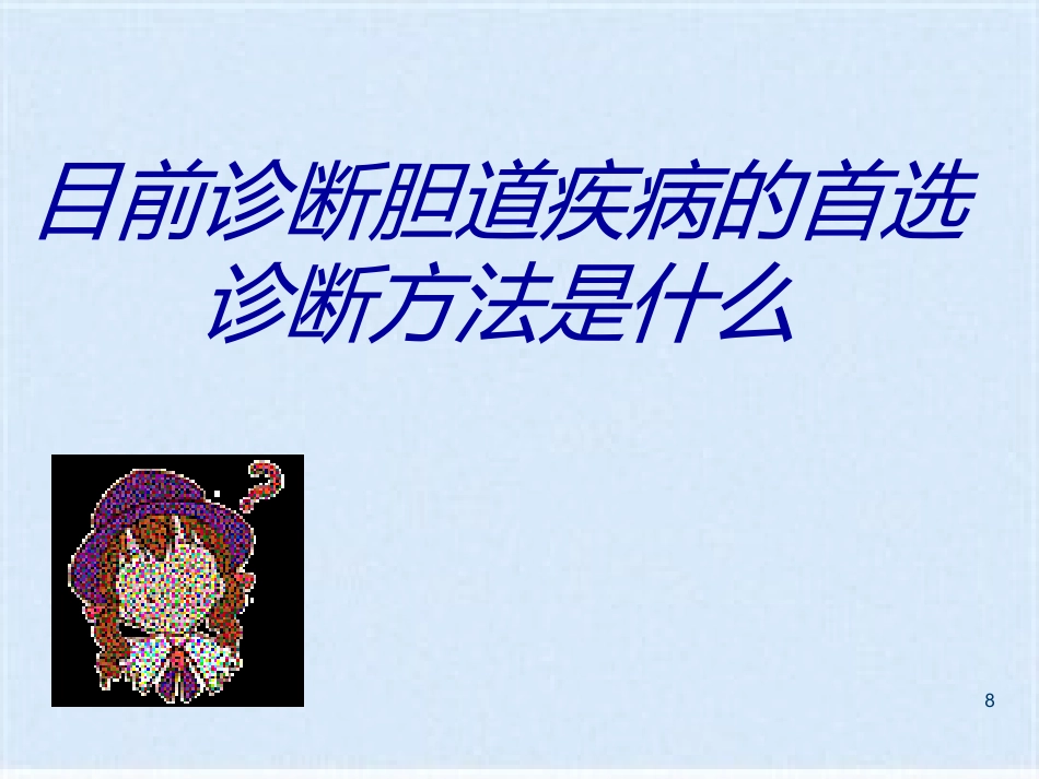 胆囊炎的基础知识与护理_第8页