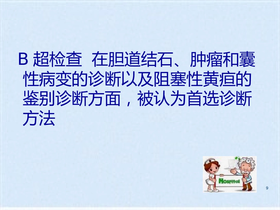 胆囊炎的基础知识与护理_第9页