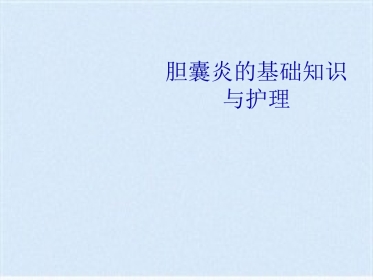 胆囊炎的基础知识与护理