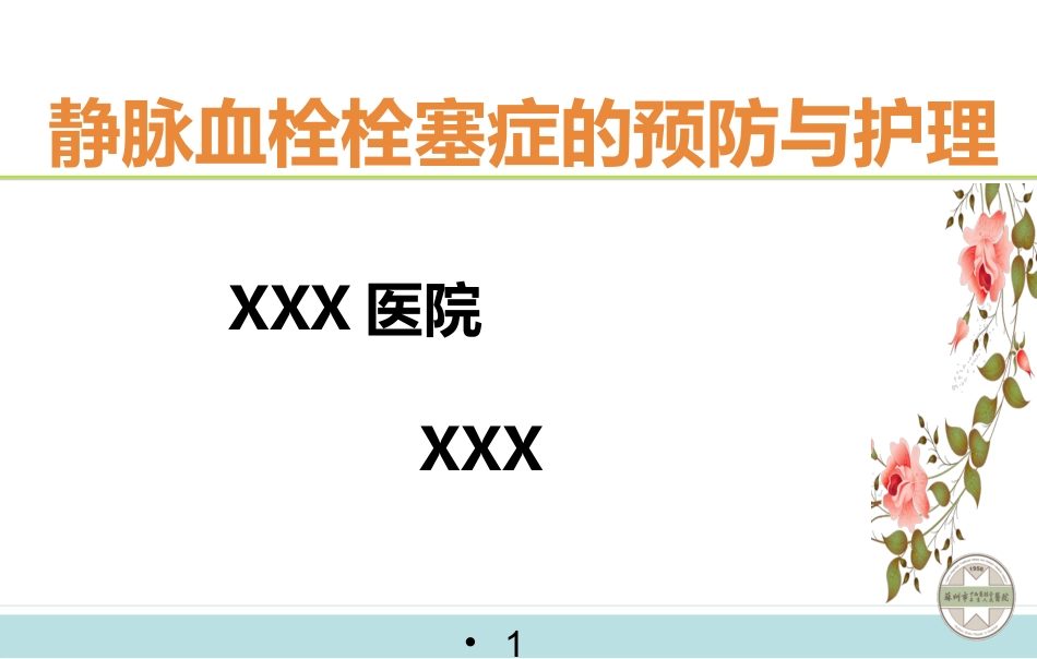 静脉血栓栓塞症的预防与护理_第1页
