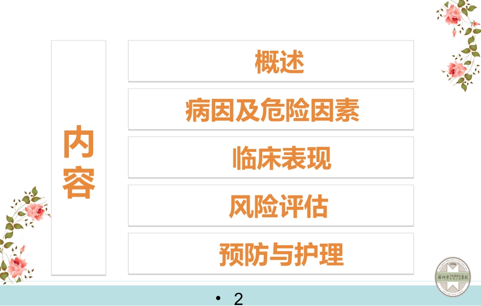静脉血栓栓塞症的预防与护理_第2页