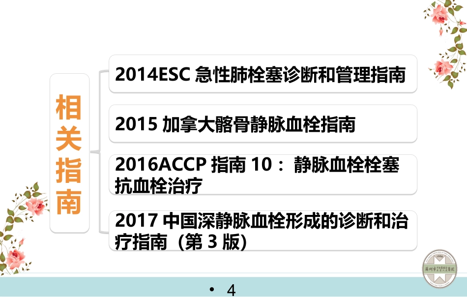 静脉血栓栓塞症的预防与护理_第4页