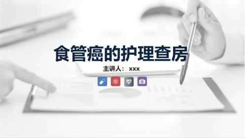 外科护理：食管癌的护理查房知识课件