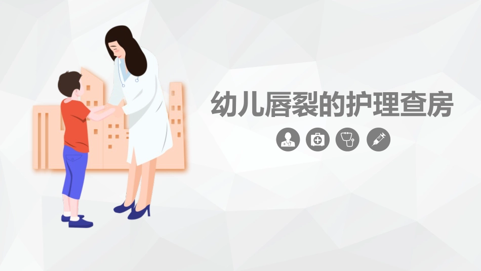 外科护理：幼儿唇裂的护理查房_第1页