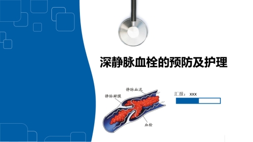 深静脉血栓的预防及护理ppt