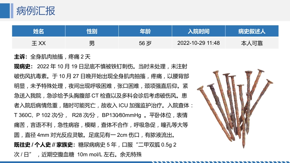 破伤风患者护理查房_第12页
