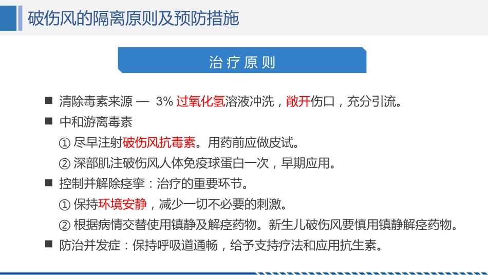 破伤风患者护理查房_第14页