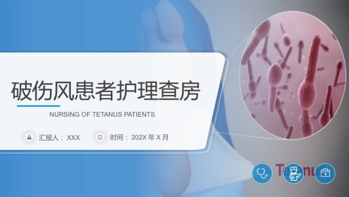 破伤风患者护理查房