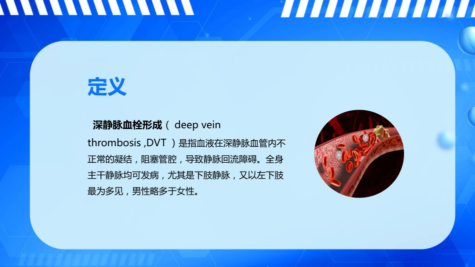 外科护理：下肢深静脉血栓的护理_第10页