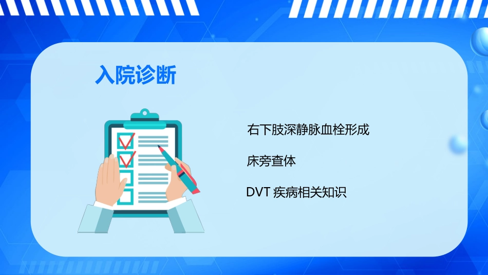 外科护理：下肢深静脉血栓的护理_第9页