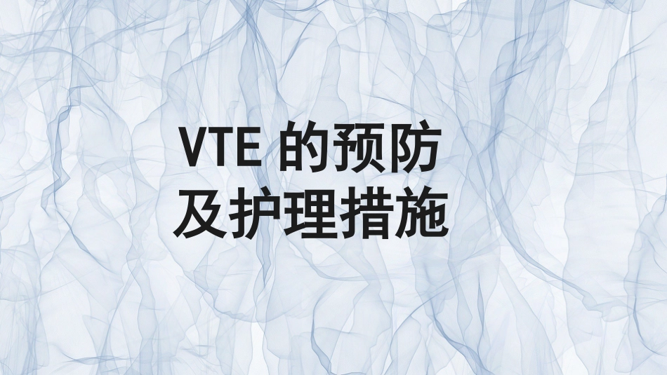 VTE的预防和护理ppt课件_第1页